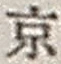 文字京