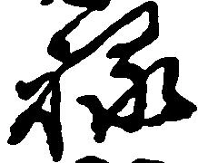 位置 確認된 禄