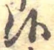 Đã định vị 候