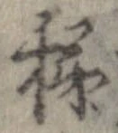 Đã định vị 穢