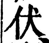 Chữ 伏