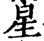 “星”字