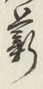 Chữ 薪