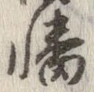 幡の位置