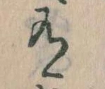 Đã định vị 有