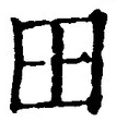 “田”字