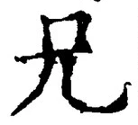 Chữ 兄