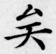 已定位矣