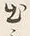 文字出
