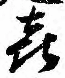 喜の位置