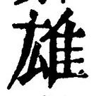 글자 雄