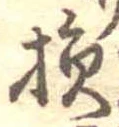 Located 損