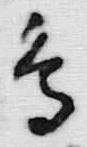「鳥」字