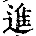 “進”字