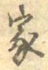 位置定マレル家