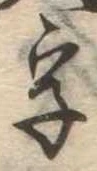 位置 確認된 字