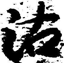 位置定マレル沽