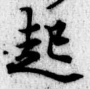 已定位起