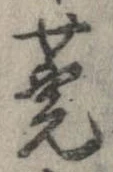 Đã định vị 莞
