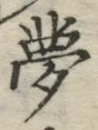 「夢」字