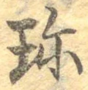 Đã định vị 珍