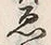 “ゑ”字