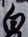 “白”字
