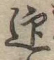 迎，已得其位