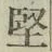 Character 堅