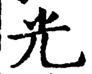 𡨸光