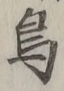 「鳥」字