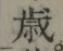 𡨸歳