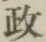 𡨸政