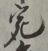 「宛」字