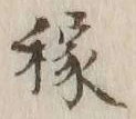 𡨸稼