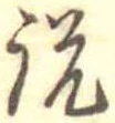 説，已得其位