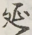 㐌定位延