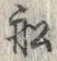 文字 舩