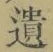 字遺