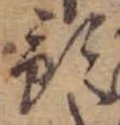 Đã định vị 預