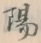 文字陽