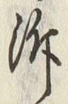 Chữ 泝