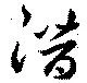 Located 潛