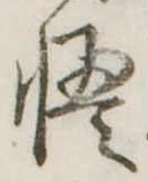 Đã định vị 慢