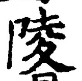 Character 陵