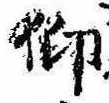 仰，已得其位