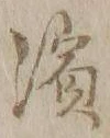 文字浜