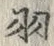 “羽”字