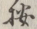 位置 確認된 按