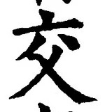 Character 交